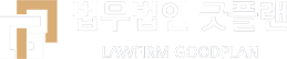 법무법인 굿플랜 GOODPLAN LAWFIRM